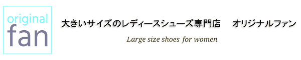大きいサイズのレディース靴を通販はもちろんショールーム（店舗）で実際にお試しください